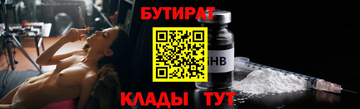 Алейск  БУТИРАТ 99%  БУТИРАТ  Вход с VPN 